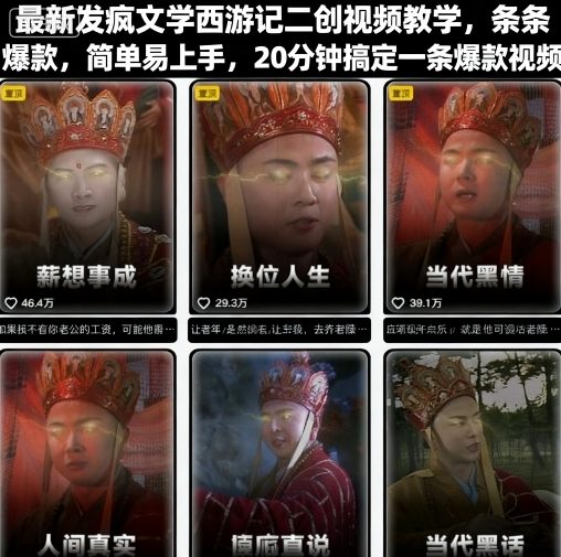 最新发疯文学西游记二创视频教学，条条爆款，简单易上手，20分钟搞定一条爆款视频(更新)-心语项目网