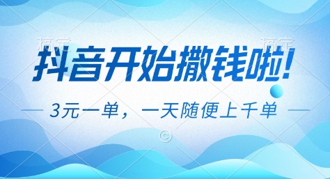 抖音开始撒钱拉，3米一单，一天随便上千单，抖音福利推广项目【揭秘】-心语项目网