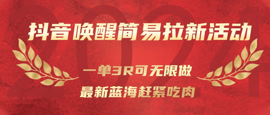 抖音唤醒简易拉新活动,一单3R可无限做、最新蓝海赶紧吃肉-心语项目网