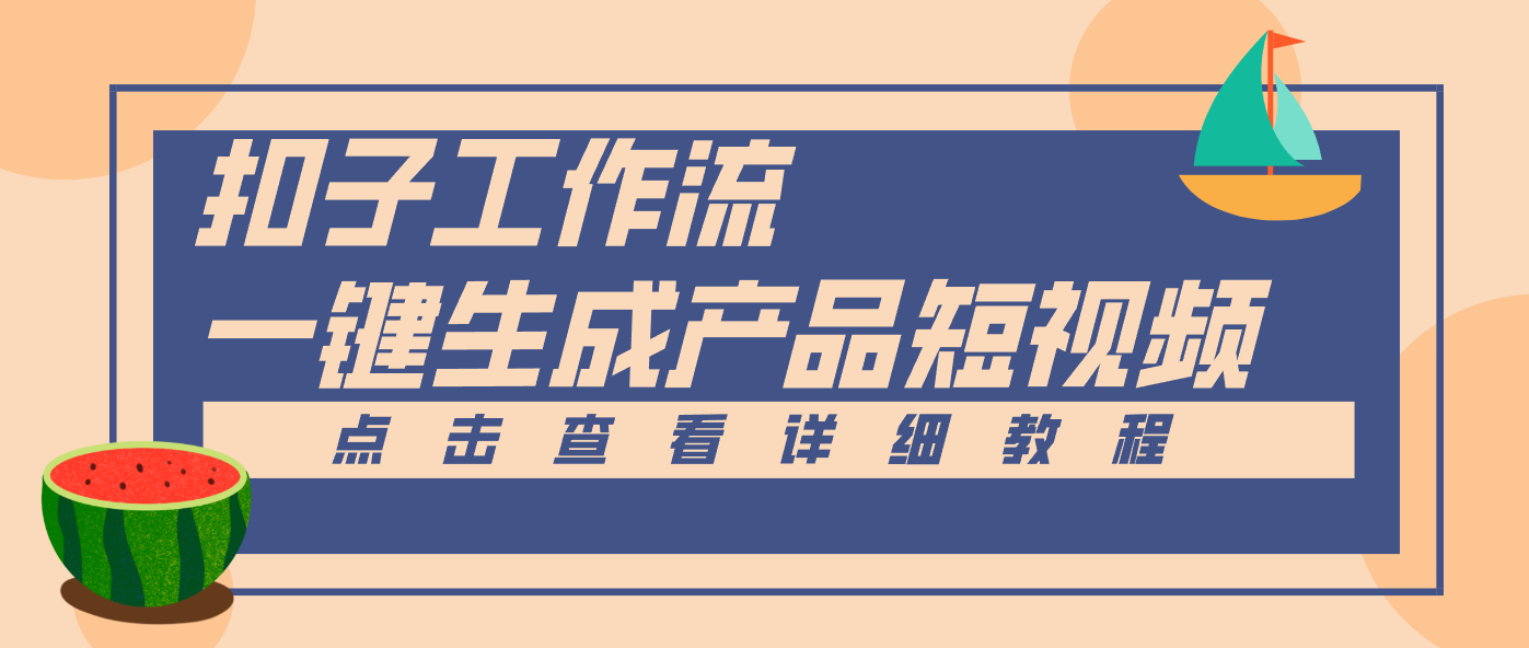 Coze工作流5分钟一键生成【电商产品短视频】,零门槛轻松做原创,月入万元-心语项目网