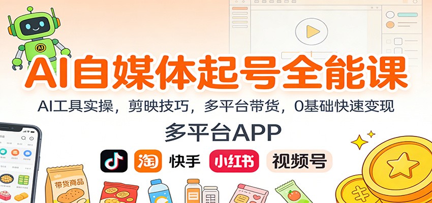 AI自媒体起号全能课:AI工具实操,剪映技巧,多平台带货,0基础快速变现-心语项目网