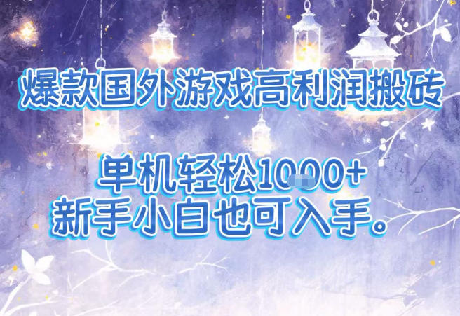 爆款国外游戏高利润搬砖项目，单机轻松1k+，新手小白也可入手【揭秘】-心语项目网