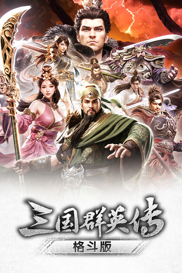《三国群英传:格斗版》 中文试玩版-心语项目网