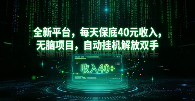 全新平台，每天保底40米收入，无脑项目，自动挂G解放双手【揭秘】-心语项目网