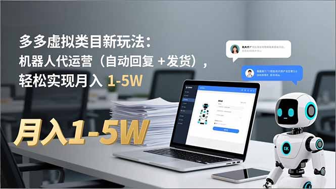 多多 虚拟类目新玩法：机器人代运营(自动回复 + 发货-心语项目网