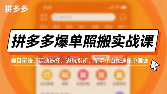拼多多爆单照搬实战课，类目玩法、活动选择、避坑指南，新手小白快速出单赚钱-心语项目网