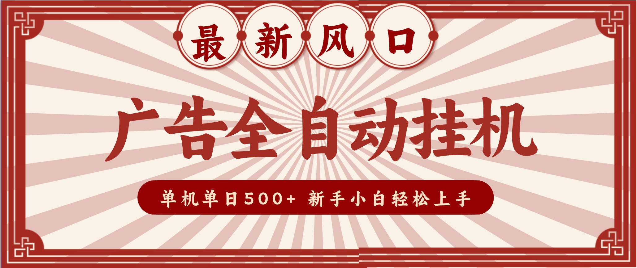 2025最新风口 广告全自动挂机 单机单机单日500+ 电脑越多收益越大，新手小白轻松上手-心语项目网