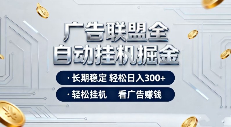 广告联盟全自动掘金，长期稳定轻松日入3张+，轻松挂G看广告賺米【揭秘】-心语项目网