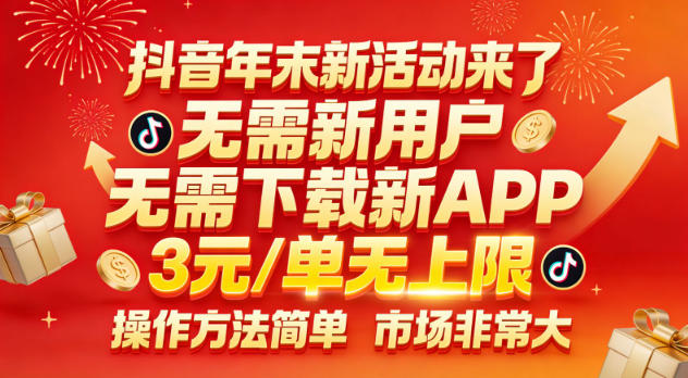抖音年末新活动来了，无需新用户，无需下载新APP，3米每单无上限，操作方法简单，市场非常大-心语项目网