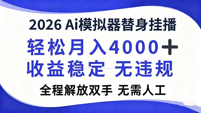 2026Ai模拟器直播，轻松月入4000+，解放双手 无需人工！-心语项目网