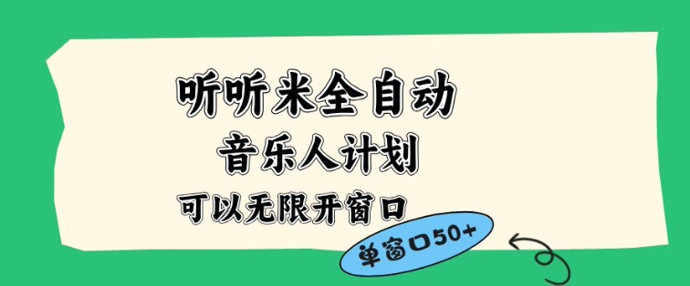 听听米全自动音乐人计划，一个白名单可以多开账号，矩阵操作，无需人工，到窗口50+【揭秘】-心语项目网
