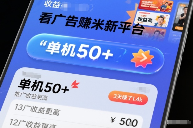 看广告賺米新平台，收益高，单机50+，推广收益更高，3天賺了1.4k【揭秘】-心语项目网