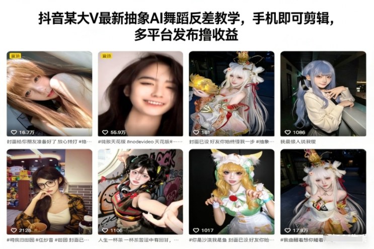 抖音某大V最新抽象AI舞蹈反差教学，手机即可剪辑，多平台发布撸收益-心语项目网
