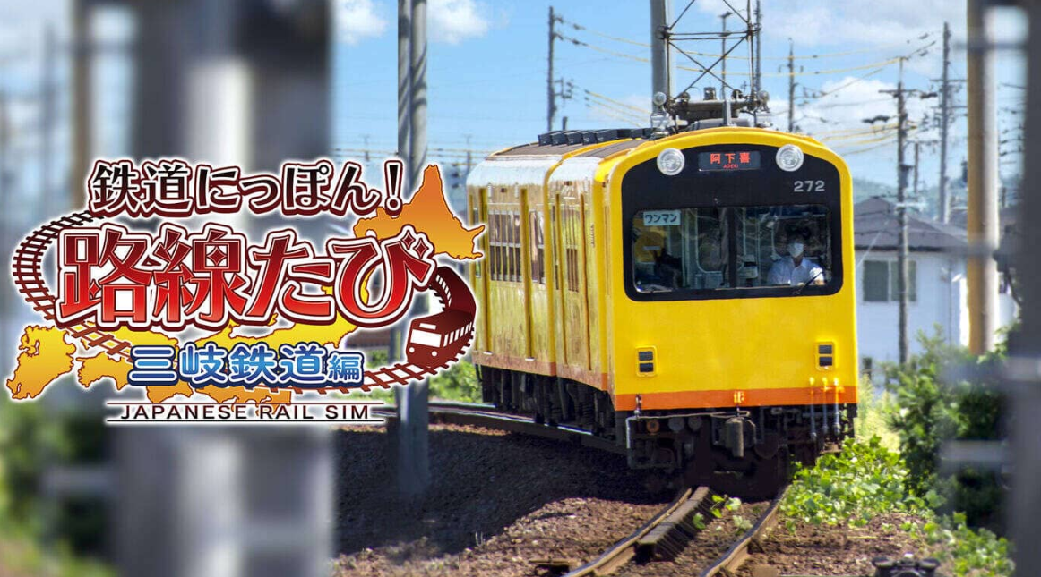 《日本铁道路线：三岐铁道篇》Switch日文版XCI下载-心语项目网
