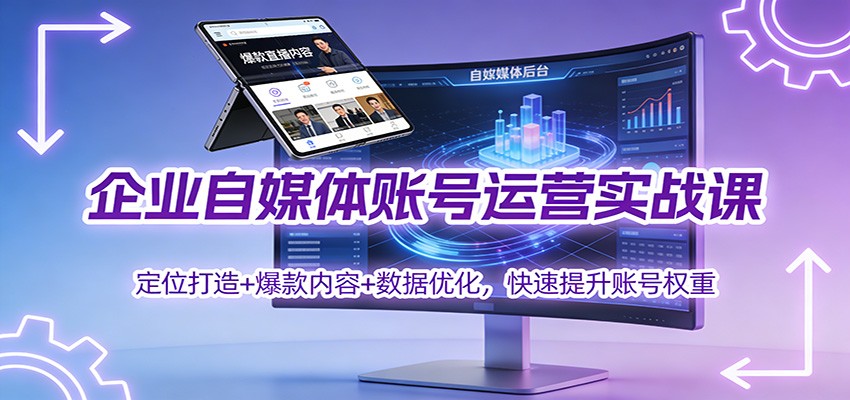 企业自媒体账号运营实战课:定位打造+ 爆款内容+数据优化,快速提升账号权重-心语项目网