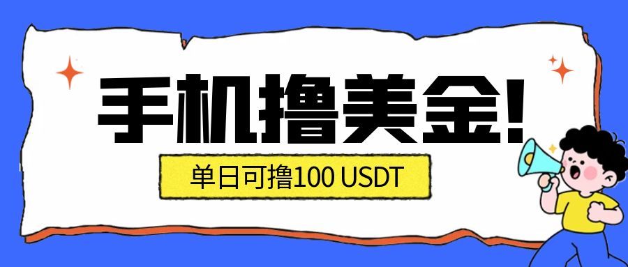 最新手机撸美金项目，单日产值100U+，2026年最新的风口项目-心语项目网