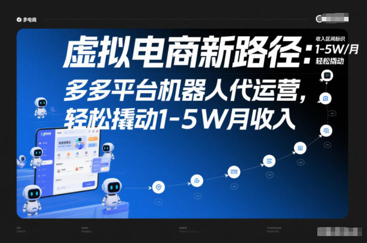 虚拟电商新路径：多多平台机器人代运营，轻松撬动1-5W月收入【揭秘】-心语项目网
