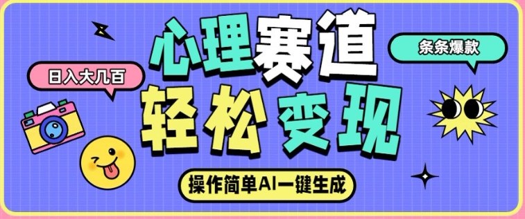 心理赛道最新玩法，AI自动生成，条条点赞过万，日收入大几张-心语项目网