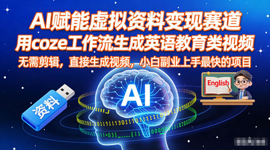 AI赋能虚拟资料变现赛道，用coze工作流生成英语教育类视频，无需剪辑，直接生成视频，小白副业上手最快的项目-心语项目网