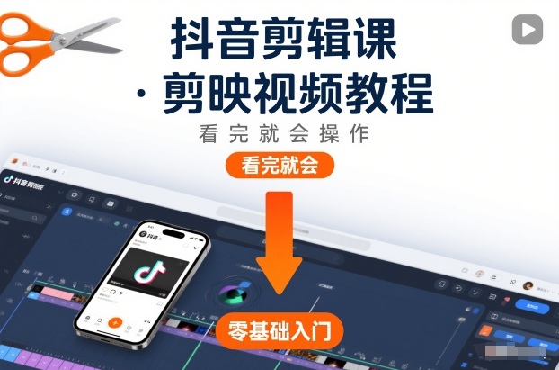 抖音剪辑课，剪映视频教程，看完就会操作-心语项目网