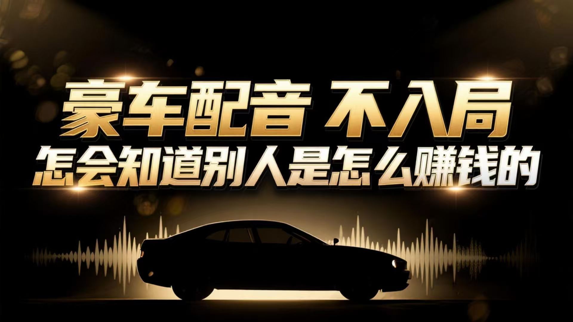 小众暴利赛道：豪车配音软件玩法，操作简单暴力，单人日入可达15W-心语项目网