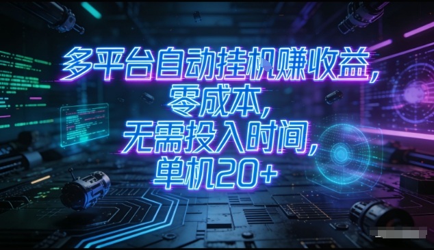 多平台自动挂G賺收益，零成本，无需投入时间，单机20+，矩阵操作月入过1W+【揭秘】-心语项目网