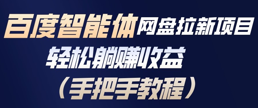 百度智能体网盘拉新项目，轻松躺賺收益，手把手教程-心语项目网