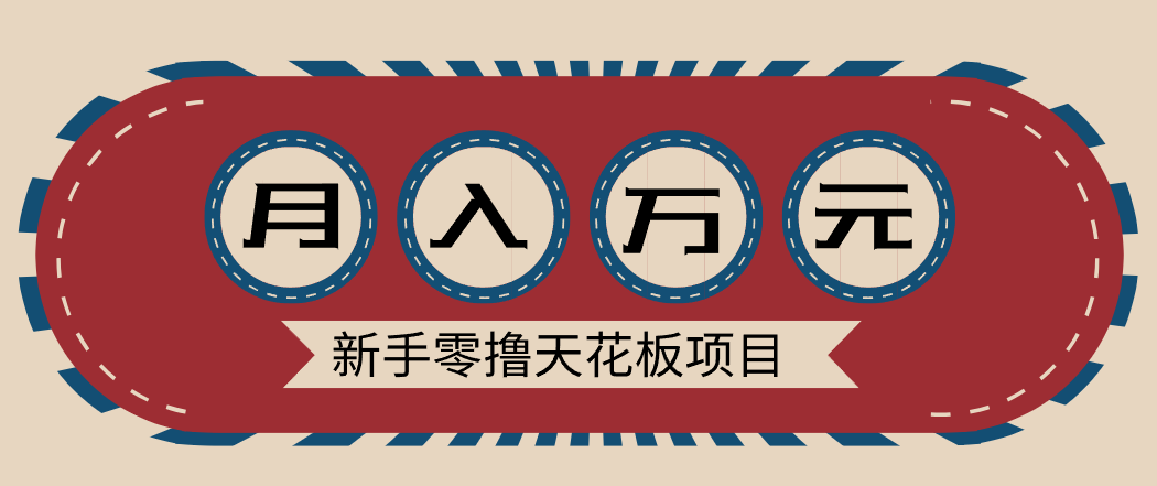 新手零撸天花板项目，网盘拉新零成本零门槛多种变现方式，轻松月入万元-心语项目网