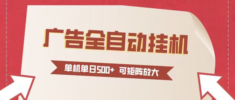 24小时广告全自动挂机 单机单日500+可矩阵式放大 无需人工看守 新手小白轻松玩转-心语项目网