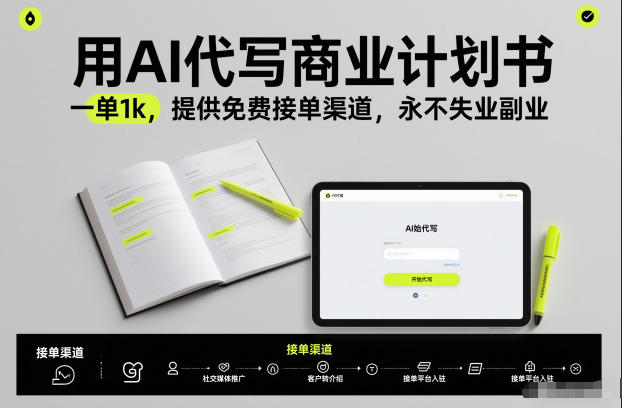 用AI代写商业计划书，一单1k，提供免费接单渠道，永不失业副业-心语项目网