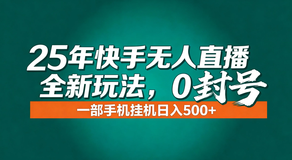 年底流量风口：快手无人直播全新玩法，一部手机挂机日入500+-心语项目网