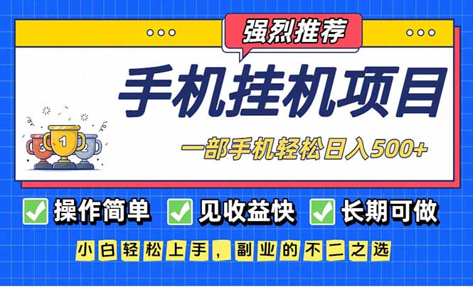 长期可做，见收益快，一部手机，轻松日入500+-心语项目网