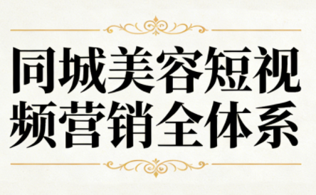 同城美容短视频营销全体系-心语项目网