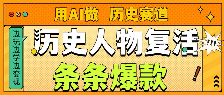 用AI做“历史人物”复活赛道，26个作品157.1w赞-心语项目网