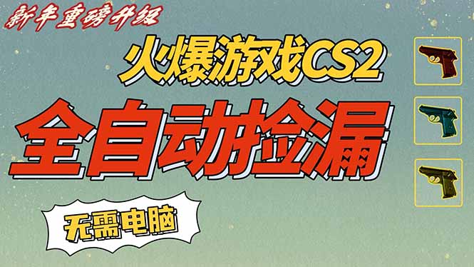 CS2交易市场全自动捡漏赚钱，新年好项目，无需玩游戏，一部手机轻松日入500+【稳定副业】-心语项目网