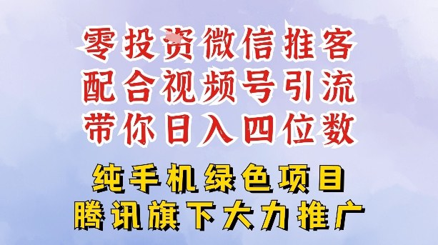 零成本就能干的推客项目免费注册即可开启自己的微信小店，配合视频号引流，带你轻松日入4位数-心语项目网