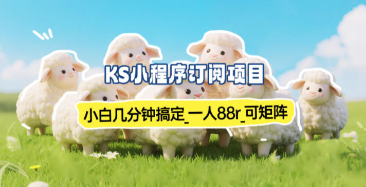小程序订阅项目_小白几分钟搞定，一人88米，可矩阵(已测到账)-心语项目网