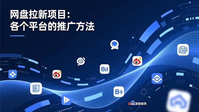 网盘拉新项目：各个平台的推广方法，公众号、截留玩法，微博，B站，百度智能体-心语项目网