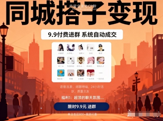 同城搭子变现，9.9付费进群+系统自动成交，单日变现8张-心语项目网