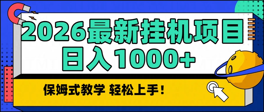 2026最新自动挂机项目长期稳定单日收益1000+-心语项目网