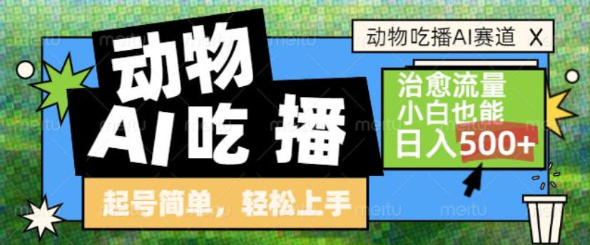 动物吃播AI赛道，自带治愈流量，操作简单，小白也能日入5张+-心语项目网