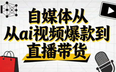 小马·自媒体从ai视频爆款到直播带货-心语项目网