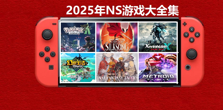 2025年度switch精品游戏合集大盘点,总计585款【夸克网盘】-心语项目网
