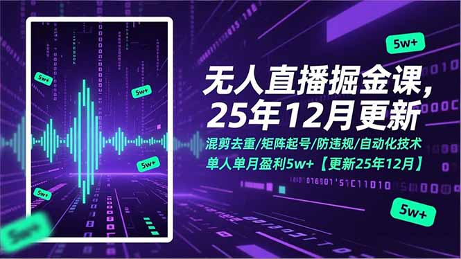 无人直播掘金课，混剪去重/矩阵起号/防违规/自动化技术，单人单月盈利5w+【更新25年12月】-心语项目网