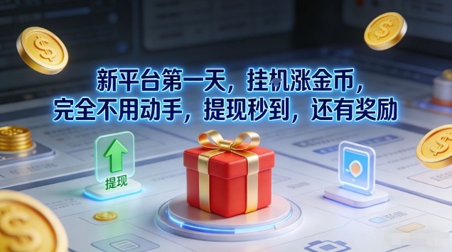 新平台第一天，挂G涨金币，完全不用动手，提现秒到，还有奖励【揭秘】-心语项目网