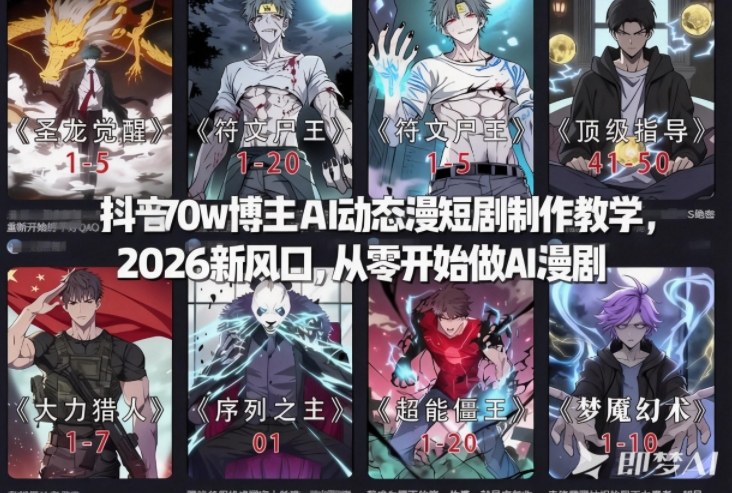 抖音70w博主AI动态漫短剧制作教学，2026新风口，从零开始做AI漫剧，普通人也能月入过W-心语项目网
