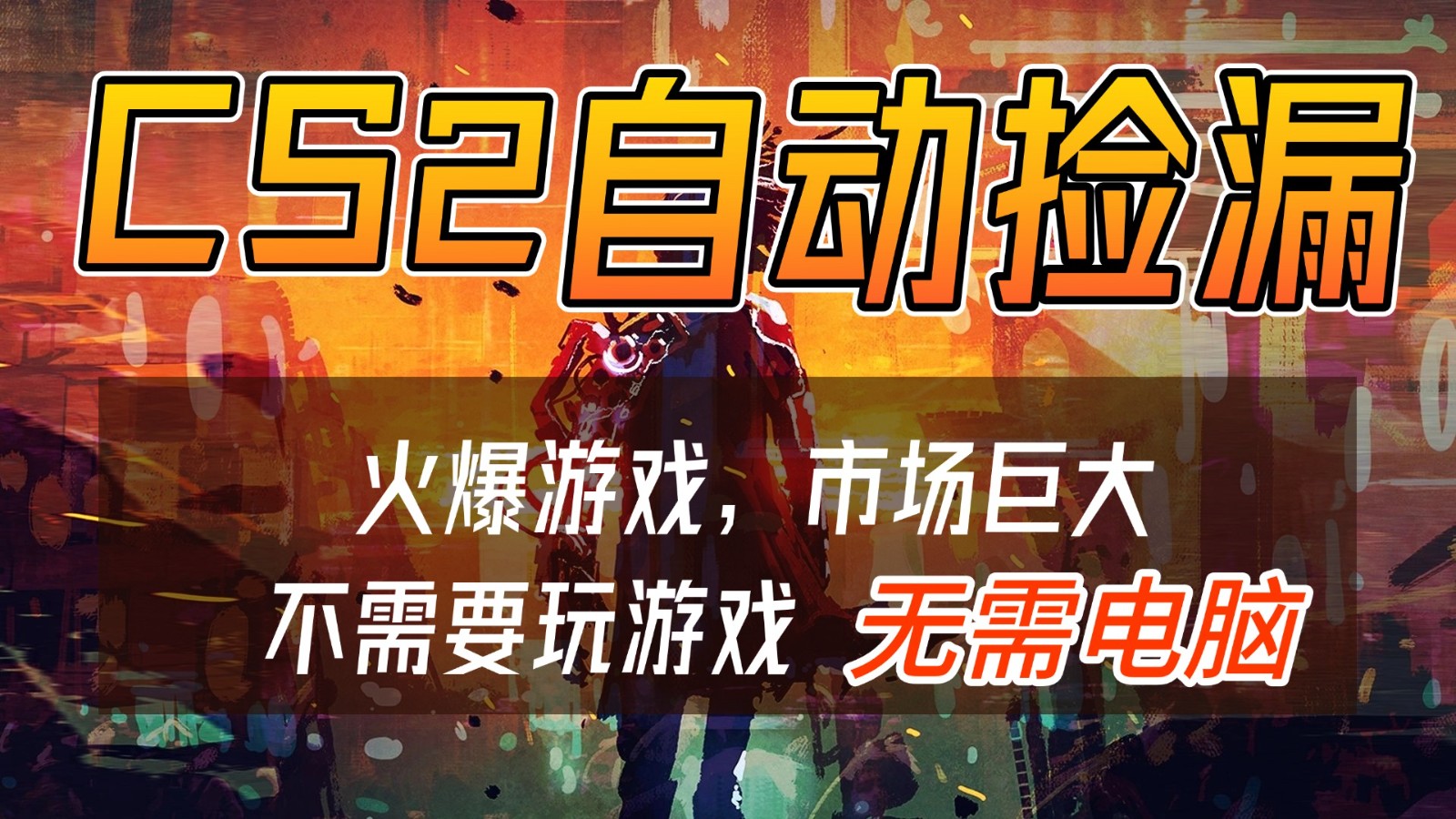 CS2游戏交易市场自动捡漏赚钱,开年王炸项目,无需电脑,一部手机轻松日入500+-心语项目网