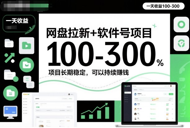 网盘拉新+软件号项目，一天收益100-300，项目长期稳定，可以持续賺米(更新)-心语项目网