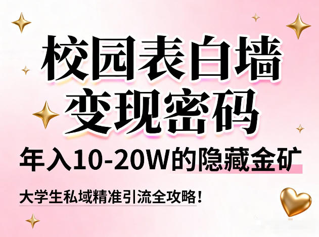 校园表白墙变现密码，年入10-20W的隐藏金矿，大学生私域精准引流全攻略！-心语项目网