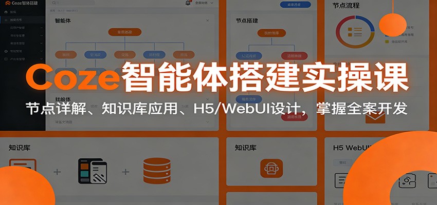 Coze智能体搭建实操课:节点详解、知识库应用、H5/WebUI设计,掌握全案开发-心语项目网